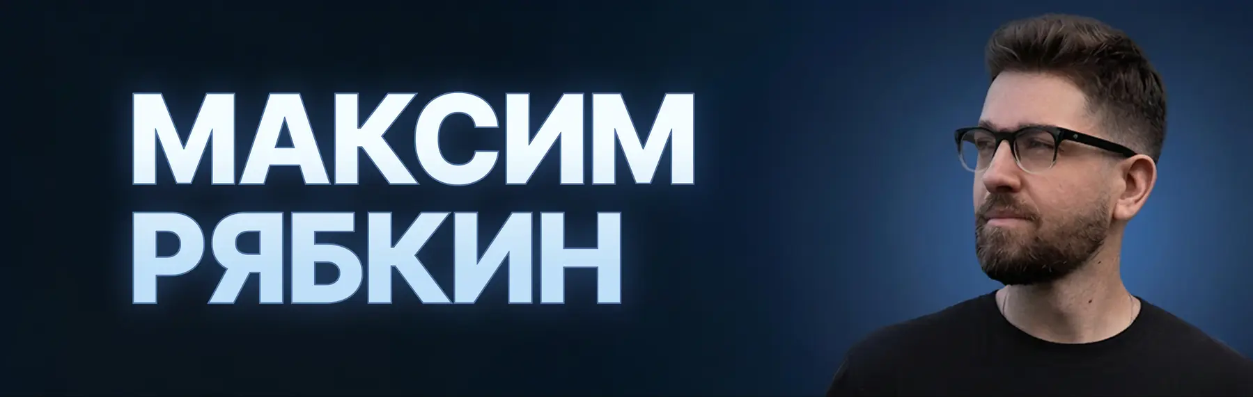 Максим Рябкин
