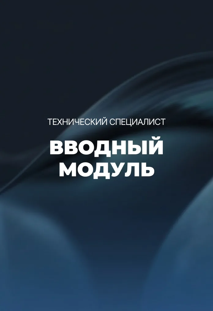 Модуль 0. Вводный модуль