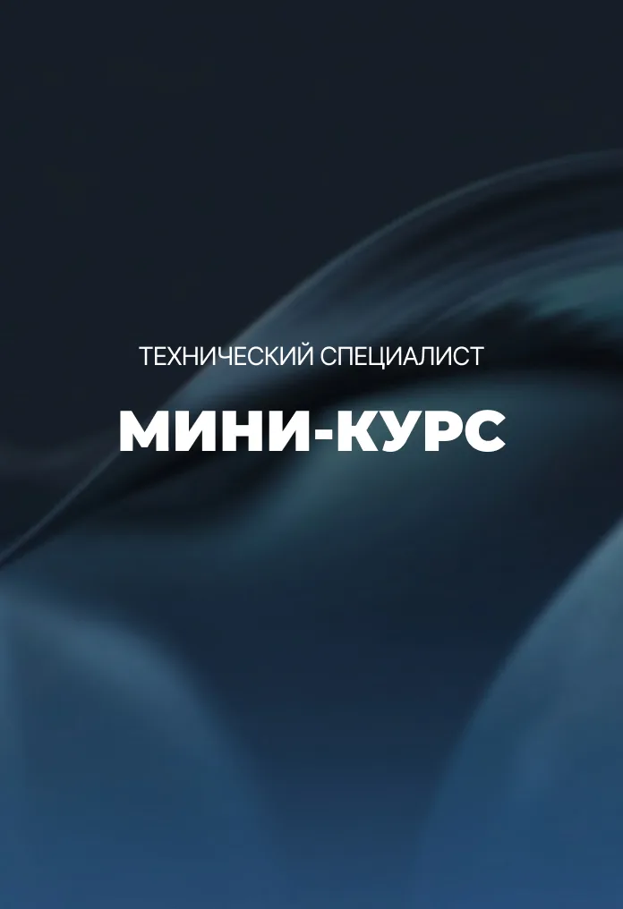 Модуль 1. Мини-курс