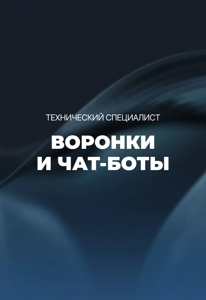 Модуль 2. Воронки и чат-боты