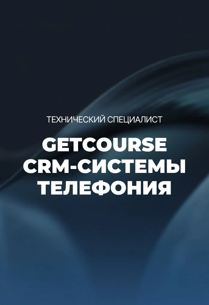 Модуль 3. GetCourse, CRM-системы и телефония
