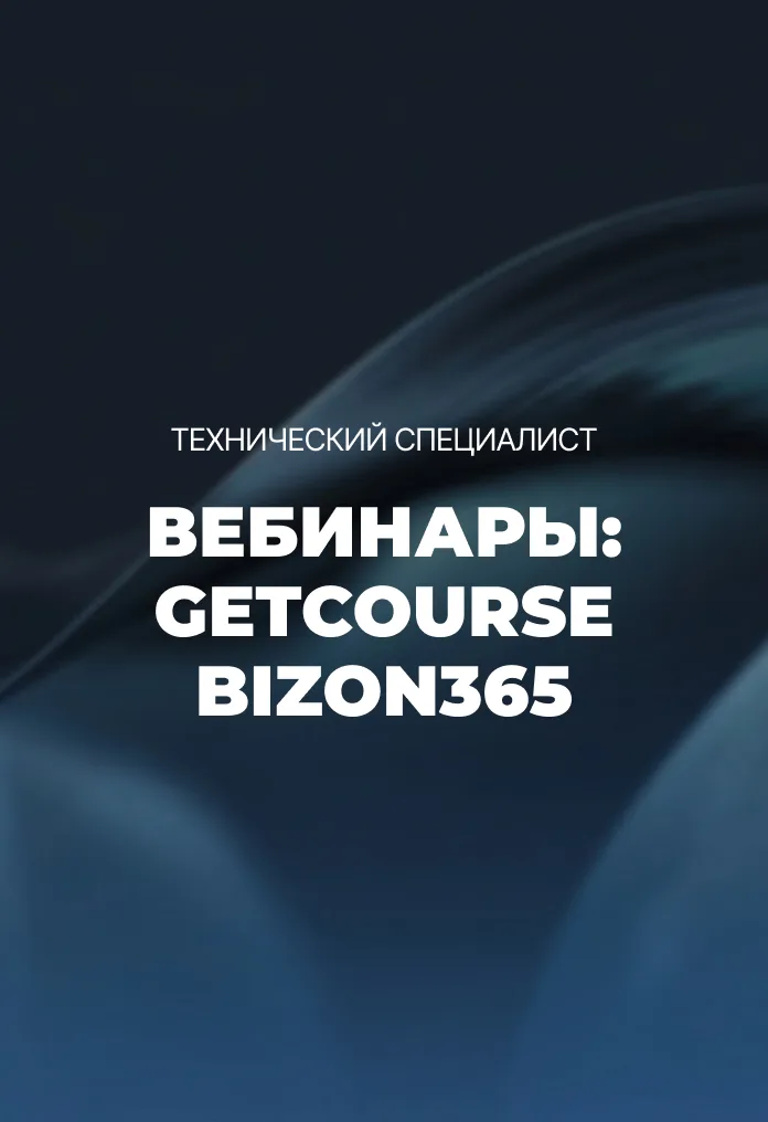 Модуль 4. Вебинары: GetCourse и Bizon365