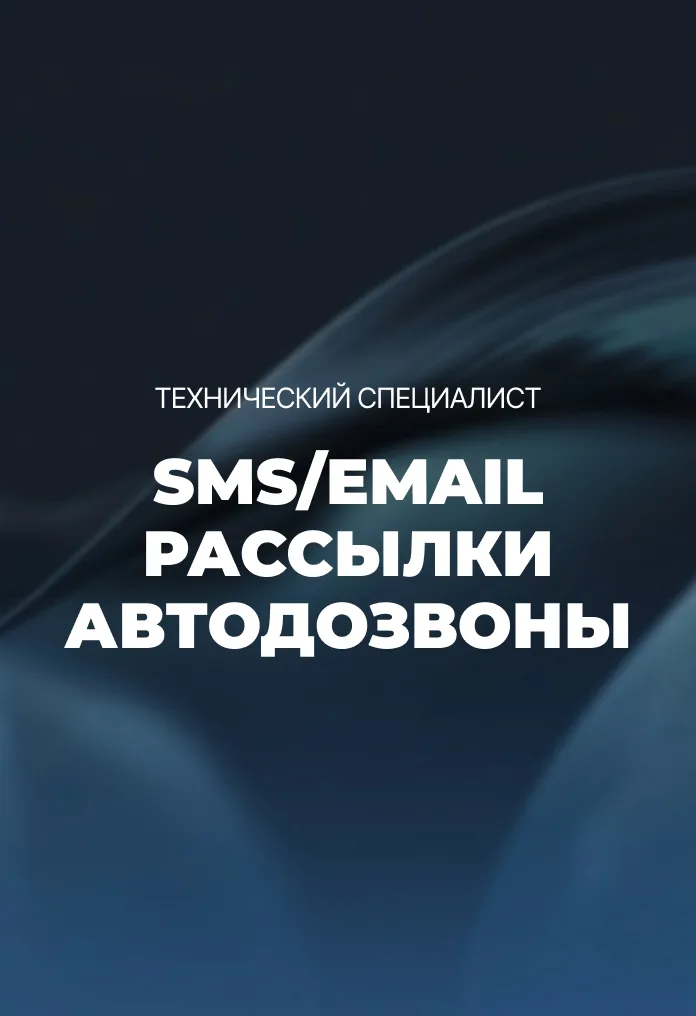Модуль 5. SMS, email-рассылки и автодозвоны