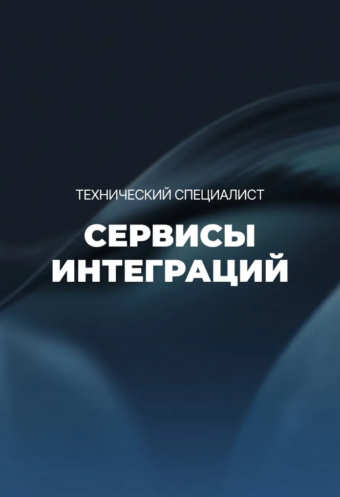 Модуль 6. Сервисы интеграций