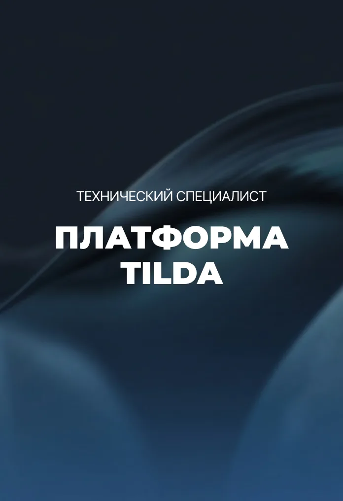 Модуль 7. Платформа Tilda