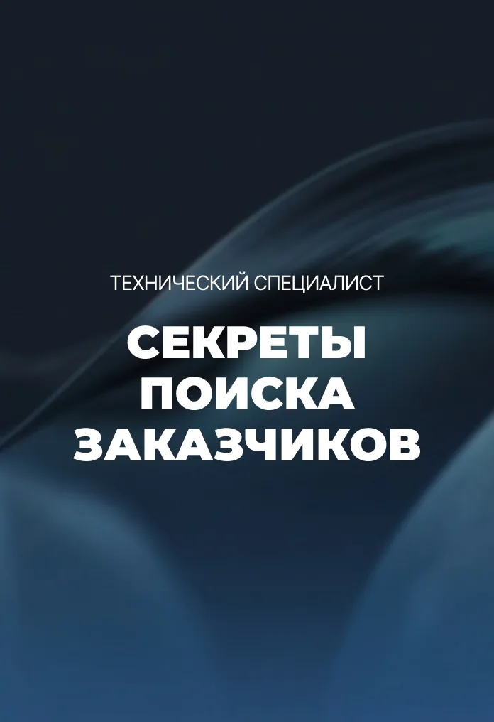 Модуль 8. Секреты поиска заказчиков