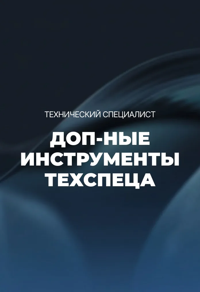 Модуль 9. Доп-ные инструменты техспеца